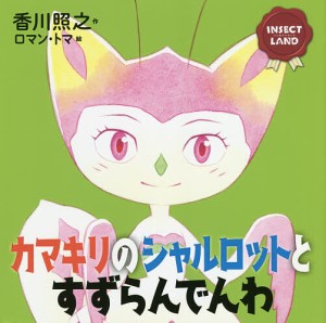 カマキリのシャルロットとすずらんでんわ/香川照之/ロマン・トマ