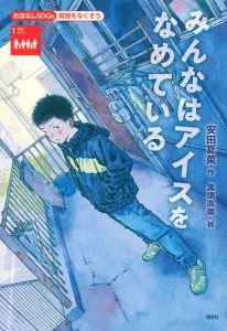 みんなはアイスをなめている 貧困をなくそう/安田夏菜/黒須高嶺