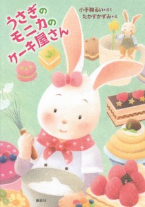 うさぎのモニカのケーキ屋さん/小手鞠るい/たかすかずみ