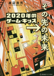 2020年のゲーム・キッズ→その先の未来/渡辺浩弐