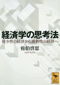 経済学の思考法 稀少性の経済から過剰性の経済へ/佐伯啓思