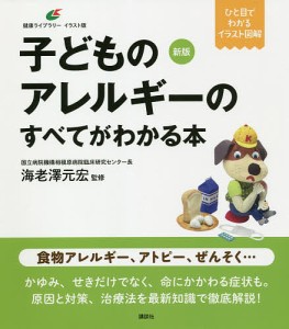 子どものアレルギーのすべてがわかる本 イラスト版/海老澤元宏