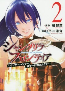 シャングリラ・フロンティア クソゲーハンター、神ゲーに挑まんとす 2/硬梨菜/不二涼介