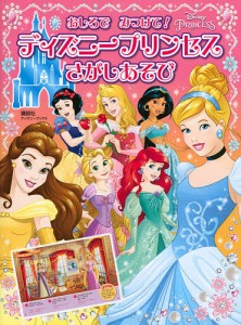 おしろでみつけて!ディズニープリンセスさがしあそび 3歳から