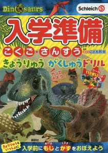 入学準備こくご・さんすうきょうりゅうがくしゅうドリル 4・5・6歳/講談社