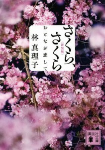 さくら、さくら おとなが恋して/林真理子