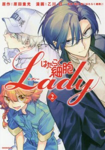 はたらく細胞Lady 2/原田重光/乙川灯/清水茜