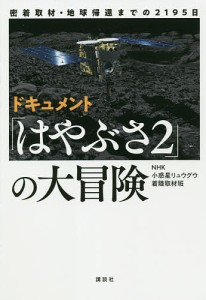 ドキュメント「はやぶさ2」の大冒険 密着取材・地球帰還までの2195日/ＮＨＫ小惑星リュウグウ着陸取材班