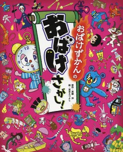 おばけずかんのおばけさがし!/斉藤洋/宮本えつよし