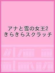 アナと雪の女王2 きらきらスクラッチ