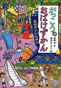 がっこうのおばけずかん おばけいいんかい/斉藤洋/宮本えつよし