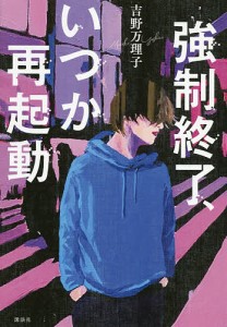 強制終了、いつか再起動/吉野万理子