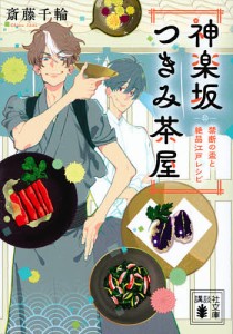 神楽坂つきみ茶屋 禁断の盃と絶品江戸レシピ/斎藤千輪