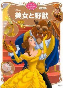 Disney美女と野獣 2歳から/講談社/森はるな