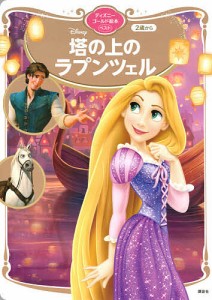 Disney塔の上のラプンツェル 2歳から/講談社/斎藤妙子