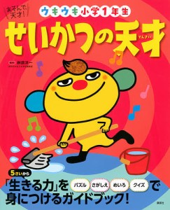 せいかつの天才 ウキウキ小学1年生/榊原洋一