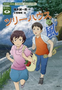 ツリーハウスの風 気候変動に具体的な対策を/楠木誠一郎/大管雅晴