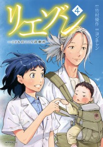 リエゾン こどものこころ診療所 4/竹村優作/ヨンチャン