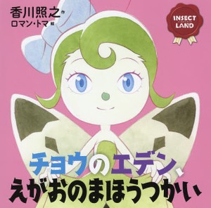 チョウのエデン、えがおのまほうつかい/香川照之/ロマン・トマ