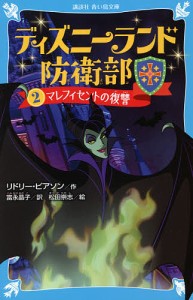 ディズニーランド防衛部 2/リドリー・ピアソン/富永晶子/松田崇志