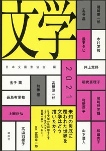 文学 2021/日本文藝家協会/磯崎憲一郎