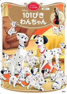 Disney101ぴきわんちゃん 2歳から/講談社/福川祐司