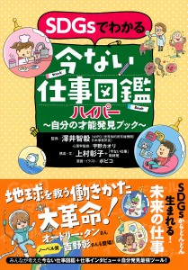 SDGsでわかる今ない仕事図鑑ハイパー 自分の才能発見ブック/澤井智毅/宇野カオリ心理学監修上村彰子/・文「今ない仕事」取材班