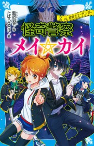 怪奇警察メイ☆カイ 2/藍沢羽衣/たはらひとえ