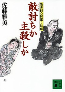 敵討ちか主殺しか/佐藤雅美