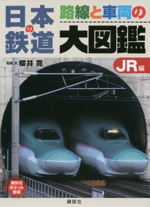 日本の鉄道路線と車両の大図鑑 JR編/櫻井寛