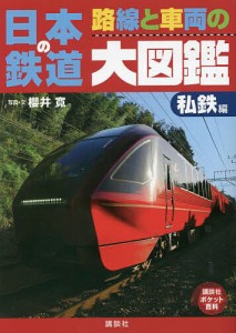 日本の鉄道路線と車両の大図鑑 私鉄編/櫻井寛