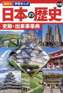 日本の歴史 別巻〔2〕