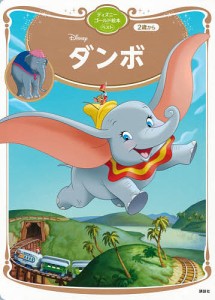 Disneyダンボ 2歳から/講談社/福川祐司