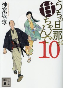 うちの旦那が甘ちゃんで 10/神楽坂淳