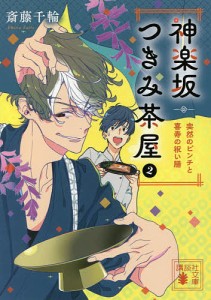 神楽坂つきみ茶屋 2/斎藤千輪