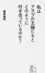 私はアラブの王様たちとどのように付き合っているのか?/鷹鳥屋明