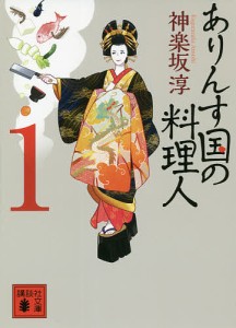 ありんす国の料理人 1/神楽坂淳