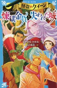 怪盗クイーン煉獄金貨(プルガトリオ)と失われた城/はやみねかおる/Ｋ２商会