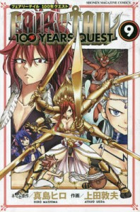 FAIRY TAIL 100 YEARS QUEST 9/真島ヒロネーム原作上田敦夫