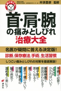 首・肩・腕の痛みとしびれ治療大全/井須豊彦