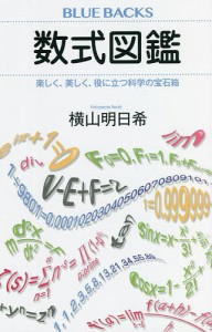 数式図鑑 楽しく、美しく、役に立つ科学の宝石箱/横山明日希