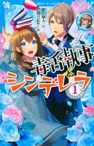 毒舌執事とシンデレラ 1/天川栄人/三月リヒト