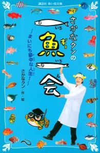 さかなクンの一魚一会 まいにち夢中な人生!/さかなクン