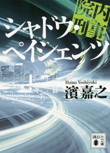 院内刑事(デカ)シャドウ・ペイシェンツ/濱嘉之
