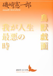 鳥獣戯画/我が人生最悪の時/磯崎憲一郎