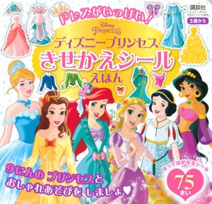 ドレスがいっぱい!ディズニープリンセスきせかえシールえほん 3歳から/講談社