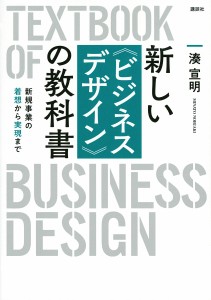 新しい《ビジネスデザイン》の教科書 新規事業の着想から実現まで/湊宣明