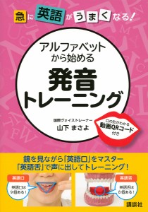 急に英語がうまくなる!アルファベットから始める発音トレーニング 口の形がわかる動画QRコード付き/山下まさよ