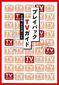 プレイバックTVガイド その時、テレビは動いた/ＴＶガイドアーカイブチーム