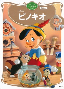 Disneyピノキオ 2歳から/講談社/森はるな